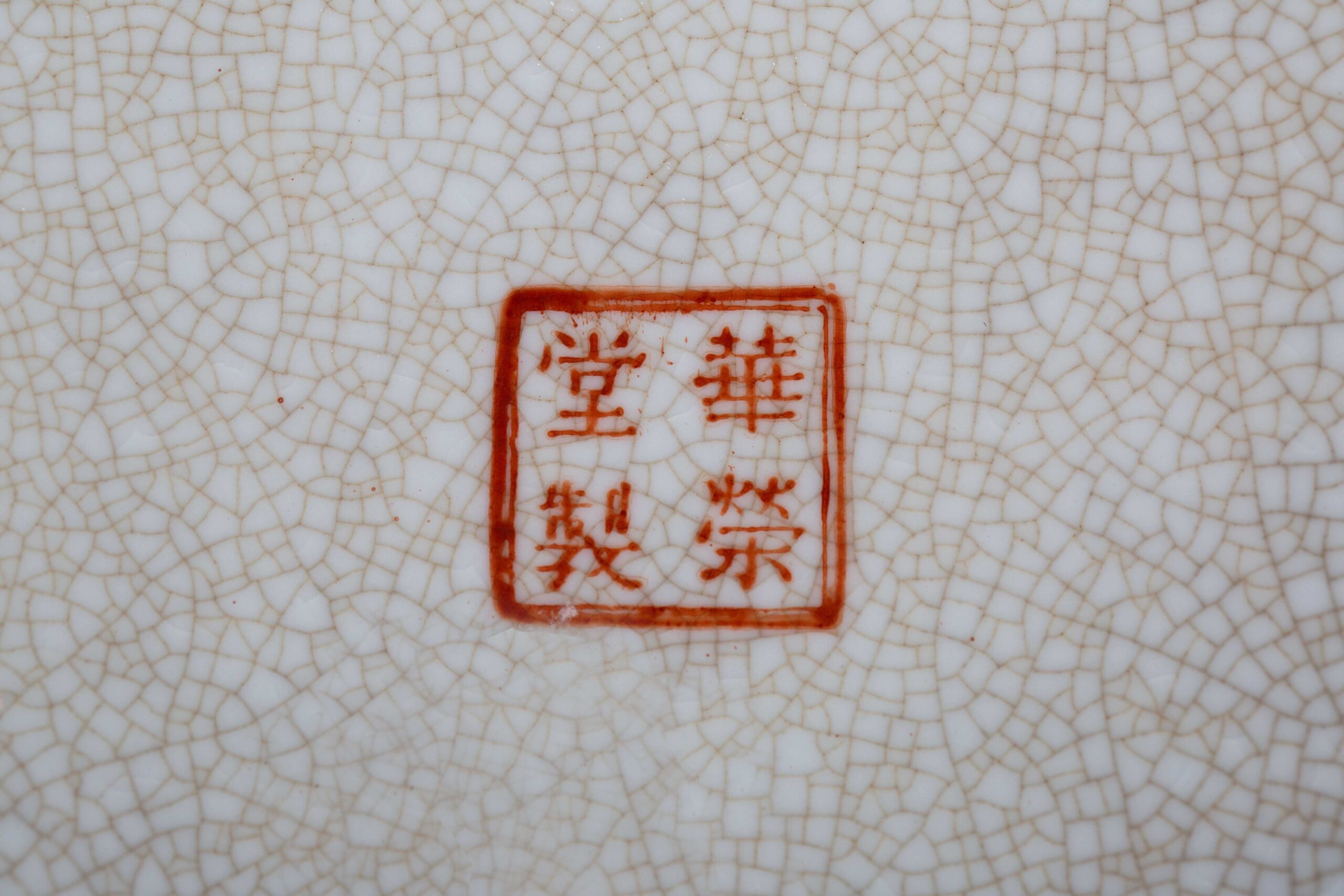 Huarongtang Made mark, 19th Century華榮堂製民国– Time Art Official 