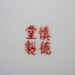 Iron-red lions plate with made by Shen De Tang mark慎德堂制款 矾红 太狮少保 纹盘 - Image 4