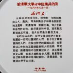 Ornament Letter from Mao Zedong to Red Guards, 1968给清华大学附中红卫兵的信饰品 1968年制 - Image 2