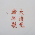 Pair of famille rose fruit plates with Daqing Guangxu Year Made mark, 19th century大清光绪年制 粉彩洞石花卉果盘一对 - Image 9