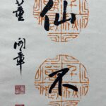 Dong kai zhang's calligraphy work Dong Kaizhang (1909-1998), known as Tiannan lay Buddhist, was originally from Fenghua, Zhejiang, and was a Taiwanese banker, calligrapher and painter. 董开章书法作品条幅 董开章（1909年－1998年），号天南居士，原籍浙江奉化，台湾银行家、书法家、画家。晚年自台湾移居上海，逝世于上海，享年九十岁。生平：清宣统元年（1909年）生于浙江奉化县。1915年，入奉化小学念书。后赴宁波梅墟求精中学求学。高中就读于宁波甲商高级中学。毕业后，赴上海经商，任上海裕昌煤号秘书室习商事，协助“煤炭大王” 谢蘅窗经营。期间始自学书法国画，师从海派大家高振霄、赵叔孺、吴征、王禹襄。后入上海“裕昌煤号”任职，旋自营煤炭商号。后任上海市商会秘书、秘书长。1949年，移居台湾，出任台湾中国农民银行董事会秘书，并在任上退休。工书画，在台湾发起成立“中国书法学会”，历任常务理事、总干事、副秘书长、理事长。发起成立“台湾中华硬笔协会”。并是台湾台北书法研究会、台湾省硬笔书法学会、中华硬笔书法学会等多个书法学会的理事。二十世纪六十年代，应中华民国教育部聘请，任书写国家文书。并受台湾国家文化艺术基金会聘请，任书法类评省委员。 - Image 2