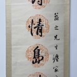 Dong kai zhang's calligraphy work Dong Kaizhang (1909-1998), known as Tiannan lay Buddhist, was originally from Fenghua, Zhejiang, and was a Taiwanese banker, calligrapher and painter. 董开章书法作品条幅 董开章（1909年－1998年），号天南居士，原籍浙江奉化，台湾银行家、书法家、画家。晚年自台湾移居上海，逝世于上海，享年九十岁。生平：清宣统元年（1909年）生于浙江奉化县。1915年，入奉化小学念书。后赴宁波梅墟求精中学求学。高中就读于宁波甲商高级中学。毕业后，赴上海经商，任上海裕昌煤号秘书室习商事，协助“煤炭大王” 谢蘅窗经营。期间始自学书法国画，师从海派大家高振霄、赵叔孺、吴征、王禹襄。后入上海“裕昌煤号”任职，旋自营煤炭商号。后任上海市商会秘书、秘书长。1949年，移居台湾，出任台湾中国农民银行董事会秘书，并在任上退休。工书画，在台湾发起成立“中国书法学会”，历任常务理事、总干事、副秘书长、理事长。发起成立“台湾中华硬笔协会”。并是台湾台北书法研究会、台湾省硬笔书法学会、中华硬笔书法学会等多个书法学会的理事。二十世纪六十年代，应中华民国教育部聘请，任书写国家文书。并受台湾国家文化艺术基金会聘请，任书法类评省委员。 - Image 4