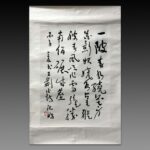 Calligraphy by Shen Peng沈鹏，1931年生于江苏省江阴市，书法家、美术评论家、诗人、中国文学艺术界联合会第十届荣誉委员、中国书法家协会名誉主席，中国美术家协会会员。2020年6月4日，沈鹏以2019年度公开拍卖市场作品总成交额725万元人民币名列2020胡润中国艺术榜第62位。