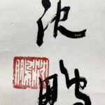 Calligraphy by Shen Peng沈鹏，1931年生于江苏省江阴市，书法家、美术评论家、诗人、中国文学艺术界联合会第十届荣誉委员、中国书法家协会名誉主席，中国美术家协会会员。2020年6月4日，沈鹏以2019年度公开拍卖市场作品总成交额725万元人民币名列2020胡润中国艺术榜第62位。 - Image 2