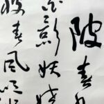 Calligraphy by Shen Peng沈鹏，1931年生于江苏省江阴市，书法家、美术评论家、诗人、中国文学艺术界联合会第十届荣誉委员、中国书法家协会名誉主席，中国美术家协会会员。2020年6月4日，沈鹏以2019年度公开拍卖市场作品总成交额725万元人民币名列2020胡润中国艺术榜第62位。 - Image 4