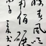 Calligraphy by Shen Peng沈鹏，1931年生于江苏省江阴市，书法家、美术评论家、诗人、中国文学艺术界联合会第十届荣誉委员、中国书法家协会名誉主席，中国美术家协会会员。2020年6月4日，沈鹏以2019年度公开拍卖市场作品总成交额725万元人民币名列2020胡润中国艺术榜第62位。 - Image 6