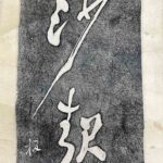 Calligraphy by Zheng Xie郑燮 字克柔，号板桥，江苏兴化人。生于清康熙三十二年（1693），卒于乾隆三十年（]765），终年七十三岁。他是我国清代著名的思想家、文学家和艺术家，扬州八怪之一，其诗、书、画，称为三绝。山奔海立，沙起雷行。拓片 - Image 2