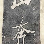 Calligraphy by Zheng Xie郑燮 字克柔，号板桥，江苏兴化人。生于清康熙三十二年（1693），卒于乾隆三十年（]765），终年七十三岁。他是我国清代著名的思想家、文学家和艺术家，扬州八怪之一，其诗、书、画，称为三绝。山奔海立，沙起雷行。拓片 - Image 4