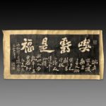 Calligraphy by Zheng Xie郑燮 字克柔，号板桥，江苏兴化人。生于清康熙三十二年（1693），卒于乾隆三十年（]765），终年七十三岁。他是我国清代著名的思想家、文学家和艺术家，扬州八怪之一，其诗、书、画，称为三绝。山奔海立，沙起雷行。行书横幅 吃亏是福 与 难得糊涂 是清代扬州著名书法家郑板桥写的两幅志趣相同的著名条幅。其中，难得糊涂 广为流传，家喻户晓，被世人奉为处世信条。相比之下，吃亏是福 知晓和认可的人数却要少的多。拓片