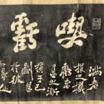 Calligraphy by Zheng Xie郑燮 字克柔，号板桥，江苏兴化人。生于清康熙三十二年（1693），卒于乾隆三十年（]765），终年七十三岁。他是我国清代著名的思想家、文学家和艺术家，扬州八怪之一，其诗、书、画，称为三绝。山奔海立，沙起雷行。行书横幅 吃亏是福 与 难得糊涂 是清代扬州著名书法家郑板桥写的两幅志趣相同的著名条幅。其中，难得糊涂 广为流传，家喻户晓，被世人奉为处世信条。相比之下，吃亏是福 知晓和认可的人数却要少的多。拓片 - Image 2
