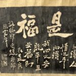 Calligraphy by Zheng Xie郑燮 字克柔，号板桥，江苏兴化人。生于清康熙三十二年（1693），卒于乾隆三十年（]765），终年七十三岁。他是我国清代著名的思想家、文学家和艺术家，扬州八怪之一，其诗、书、画，称为三绝。山奔海立，沙起雷行。行书横幅 吃亏是福 与 难得糊涂 是清代扬州著名书法家郑板桥写的两幅志趣相同的著名条幅。其中，难得糊涂 广为流传，家喻户晓，被世人奉为处世信条。相比之下，吃亏是福 知晓和认可的人数却要少的多。拓片 - Image 3