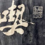 Calligraphy by Zheng Xie郑燮 字克柔，号板桥，江苏兴化人。生于清康熙三十二年（1693），卒于乾隆三十年（]765），终年七十三岁。他是我国清代著名的思想家、文学家和艺术家，扬州八怪之一，其诗、书、画，称为三绝。山奔海立，沙起雷行。行书横幅 吃亏是福 与 难得糊涂 是清代扬州著名书法家郑板桥写的两幅志趣相同的著名条幅。其中，难得糊涂 广为流传，家喻户晓，被世人奉为处世信条。相比之下，吃亏是福 知晓和认可的人数却要少的多。拓片 - Image 4