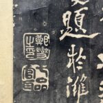 Calligraphy by Zheng Xie郑燮 字克柔，号板桥，江苏兴化人。生于清康熙三十二年（1693），卒于乾隆三十年（]765），终年七十三岁。他是我国清代著名的思想家、文学家和艺术家，扬州八怪之一，其诗、书、画，称为三绝。山奔海立，沙起雷行。行书横幅 吃亏是福 与 难得糊涂 是清代扬州著名书法家郑板桥写的两幅志趣相同的著名条幅。其中，难得糊涂 广为流传，家喻户晓，被世人奉为处世信条。相比之下，吃亏是福 知晓和认可的人数却要少的多。拓片 - Image 5