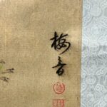 Painting by Zhong Mei Yin钟梅音（1922-1984）女，近代中文作家，中国妇女写作协会会员。笔名音、爱珈、绿诗。福建上杭人，生于北京。广西大学法律系肄业。1946年去台湾，曾主编大华晚报副刊,同时任电视节目主持人。后旅居美国。 - Image 2