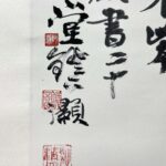 Painting by Wu Hao吴灏（吴子玉）（1930-2017）现代中国传统画派中的一位有力的继承者，当代一位通才型的文化大家。精鉴别，善书画，诗词造诣也颇高。 - Image 2