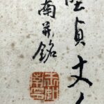 Painting上：（清）字嘉侯。嘉兴人。陈荚长子。年十四丧母，作哭母诗数十章，悱恻可诵。善书画。详大典。年二十四夭亡。下：石方 上元王汝南并铭 - Image 2
