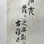 Painting上：（清）字嘉侯。嘉兴人。陈荚长子。年十四丧母，作哭母诗数十章，悱恻可诵。善书画。详大典。年二十四夭亡。下：石方 上元王汝南并铭 - Image 9