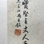 Painting上：（清）字嘉侯。嘉兴人。陈荚长子。年十四丧母，作哭母诗数十章，悱恻可诵。善书画。详大典。年二十四夭亡。下：石方 上元王汝南并铭 - Image 10