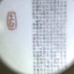 Famous Artists Ten thousand words The Lotus Sutra of Wondrous Dharma Thousand-hand Guan Yin Statue Microscopic Carvings 20th Century 名家 壹万字妙法莲华经书千手观音像（微雕） 二十世纪 - Image 7