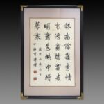 Calligraphy by Pujie溥杰 1907年4月16日—1994年2月28日，爱新觉罗氏，乳名誉格，字俊之，号秉藩，清朝末代皇帝溥仪的胞弟。