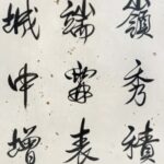 Calligraphy by Pujie溥杰 1907年4月16日—1994年2月28日，爱新觉罗氏，乳名誉格，字俊之，号秉藩，清朝末代皇帝溥仪的胞弟。 - Image 3