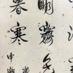 Calligraphy by Pujie溥杰 1907年4月16日—1994年2月28日，爱新觉罗氏，乳名誉格，字俊之，号秉藩，清朝末代皇帝溥仪的胞弟。 - Image 4