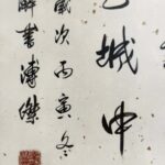 Calligraphy by Pujie溥杰 1907年4月16日—1994年2月28日，爱新觉罗氏，乳名誉格，字俊之，号秉藩，清朝末代皇帝溥仪的胞弟。 - Image 5