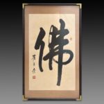 Calligraphy by Cui Zi Chong崔子崇 书法