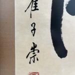 Calligraphy by Cui Zi Chong崔子崇 书法 - Image 2