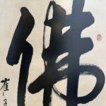 Calligraphy by Cui Zi Chong崔子崇 书法 - Image 3