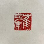 Calligraphy by Cui Zi Chong崔子崇 书法 - Image 4