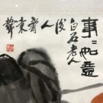 Painting by Qi Bing Sheng事事如意 白石老人后人齐秉声 （齐展仪）字隐闻，男，汉族，湖南湘潭人，1932年3月生于北京。系齐白石第十二嫡孙。自幼酷爱绘画，得齐白石亲授。10岁时，齐白石特赐印章两方：一方为“白石第十二孙”，一方为“齐秉声”，作为而后绘画之用。 - Image 2