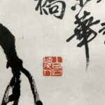Painting by Qi Bing Sheng白石老人后人齐秉声 （齐展仪）字隐闻，男，汉族，湖南湘潭人，1932年3月生于北京。系齐白石第十二嫡孙。自幼酷爱绘画，得齐白石亲授。10岁时，齐白石特赐印章两方：一方为“白石第十二孙”，一方为“齐秉声”，作为而后绘画之用。 - Image 5