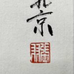 Painting with Zhang Yu mark溪山泛舟图 张羽，1959年7月生，河北省武强人。字郁人，号石雨。现任天津柳青画社书刊编辑部《国画世界》编辑室主任,画家,中国装帧艺术研究会会员天津书画学会会员,天津青年美协会员,新疆军区颖溪书画社顾问。 - Image 2
