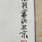 Painting with Zhang Yu mark溪山泛舟图 张羽，1959年7月生，河北省武强人。字郁人，号石雨。现任天津柳青画社书刊编辑部《国画世界》编辑室主任,画家,中国装帧艺术研究会会员天津书画学会会员,天津青年美协会员,新疆军区颖溪书画社顾问。 - Image 10