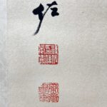 Aixinjueluo Puzuo (1918-2001), Manchu. Chinese painter. Pekingese. The cousin of Aixinjueluo Puyi, Emperor Xuantong of the Qing Dynasty. Since childhood, under the influence of his father Aixinjueluo Zaiying and his brothers Pu Xuezhai, Pu Yizhai and Pu Songchuang, he has loved calligraphy and painting. In 1937, he joined the Songfeng Painting Society founded by Pu Xuezhai. In 1944, he collaborated with his cousin Pu Xinshe to hold a fan exhibition in Tianjin. In 1946, he served as a staff member of the Publishing Department of Peking University. After 1949, he taught at Hebei Art Normal College and Tianjin Academy of Fine Arts. In 1952, he joined the Chinese Painting Research Association. In 1959, he was appointed as a lecturer of traditional Chinese painting at Tianjin Hebei Art Normal College. He was a member of the China Democratic League. He is a member of the Sixth National Committee of the Chinese People's Political Consultative Conference. "Pu Zuo's Painting Collection" was published. He co-published "Flower and Bird Painting Model" with Sun Qifeng and Zhang Qiyi, and compiled and published "Feather Reference Materials" with Sun Qifeng and others. Died of illness in Tianjin.爱新觉罗·溥佐（1918年-2001年），满族。中国画家。北京人。清宣统帝爱新觉罗·溥仪之堂弟。自幼在父亲爱新觉罗·载瀛及兄溥雪斋、溥毅斋、溥松窗熏陶下，酷爱书画。1937年入溥雪斋创办的松风画会。1944年与堂兄溥心畲合作在天津举办扇面展览。1946年任北京大学出版部职员。1949年后在河北艺术师范学院、天津美术学院任教。1952年加入中国画研究会。1959年应聘任天津河北艺术师范学院国画讲师。曾为中国民主同盟盟员。是第六届全国政协委员。有《溥佐画集》出版。与孙其峰、张其翼合作出版《花鸟画范》，与孙其峰等人编绘出版《翎毛参考资料》等。病逝于天津。 - Image 4