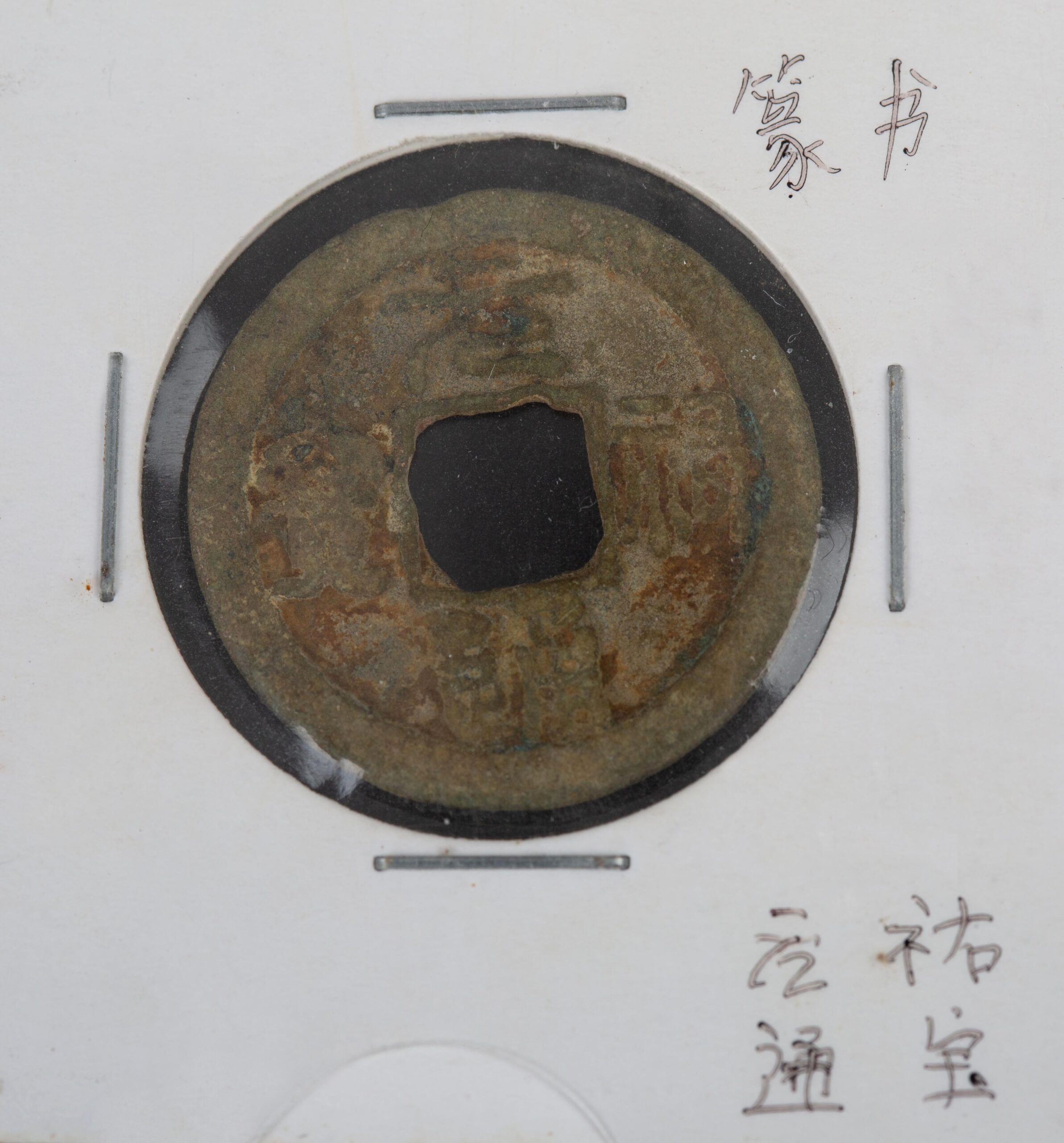 Yuanyou Tongbao, Zhezong of the Song Dynasty, Yuanyou period, 1086 